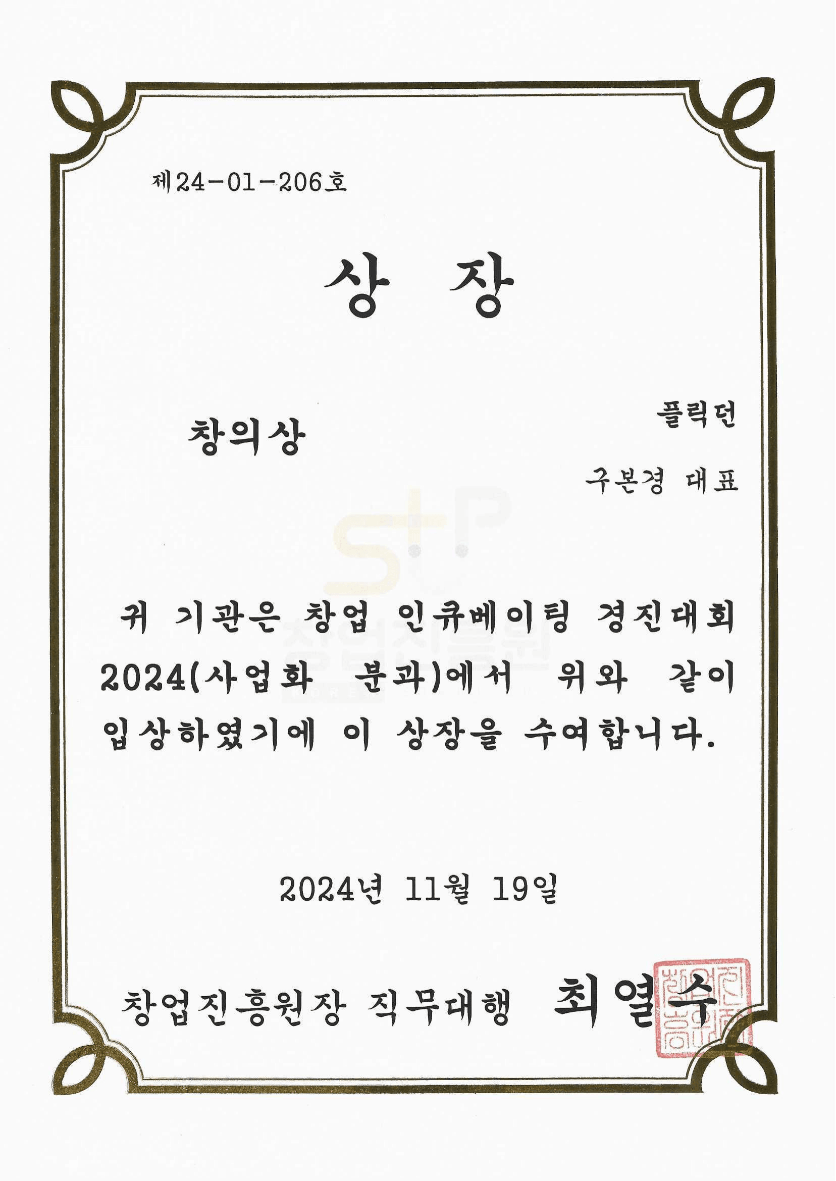 2024 창업 인큐베이팅 경진대회