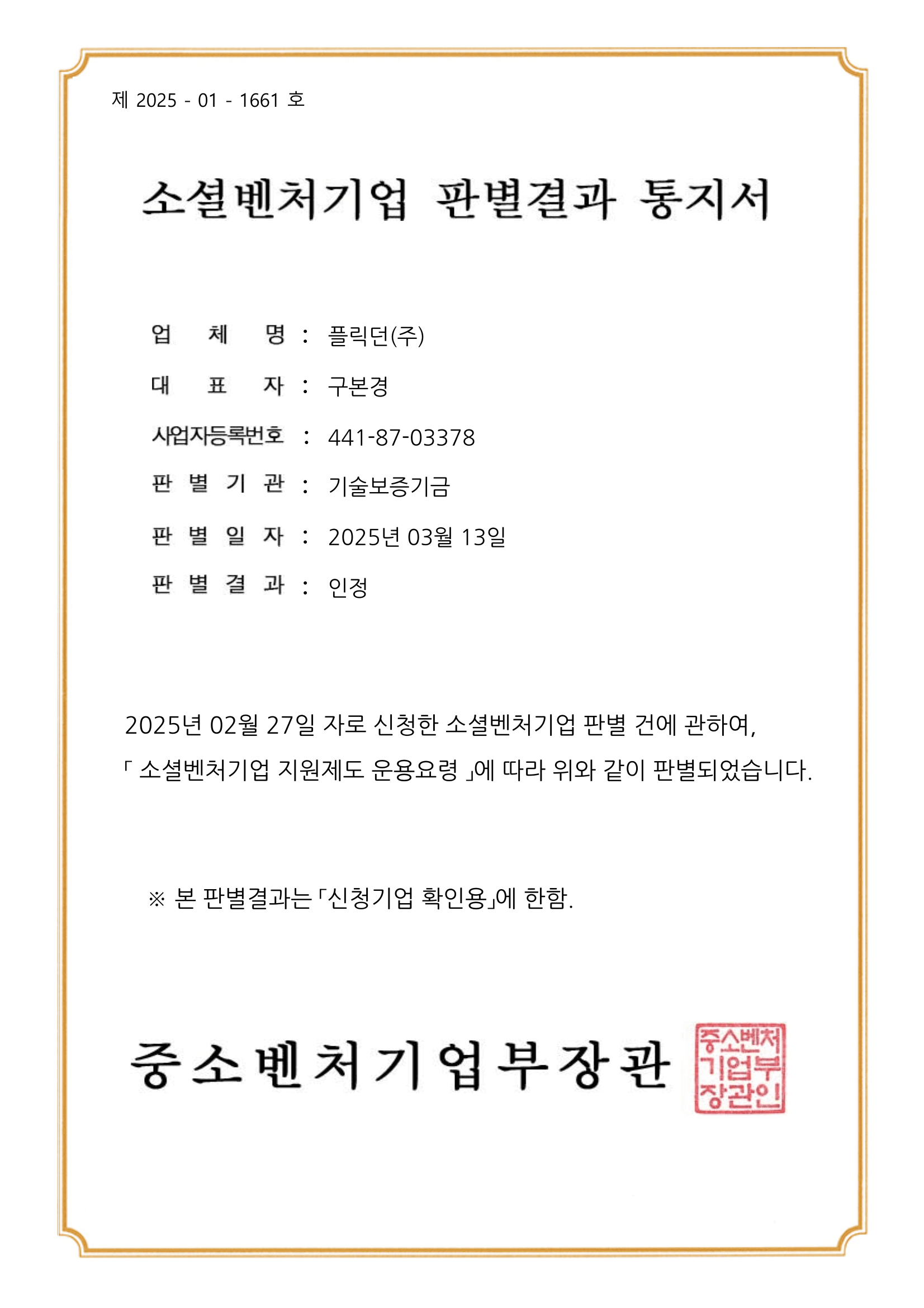 소셜벤처기업 판별 인정서